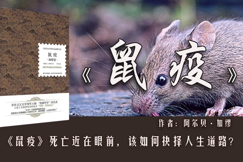 《鼠疫》