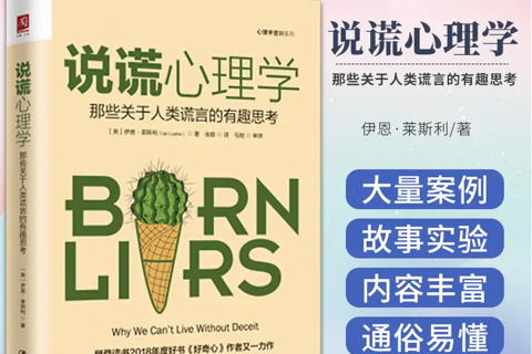 《说谎心理学》