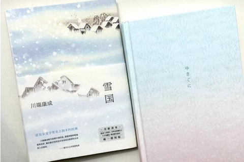 《雪国》