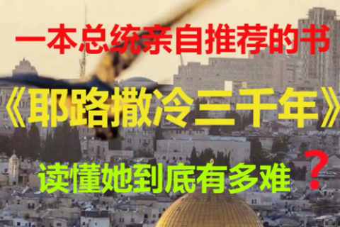 《耶路撒冷三千年 》