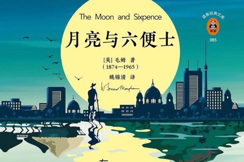 《月亮与六便士》