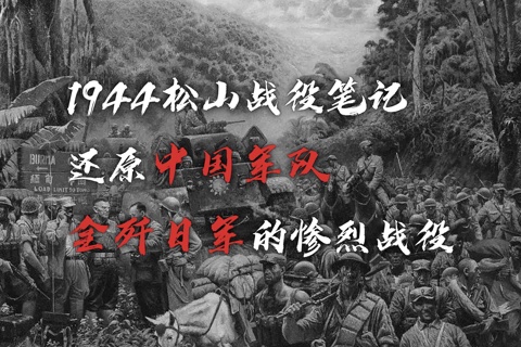 《1944_松山战役笔记》