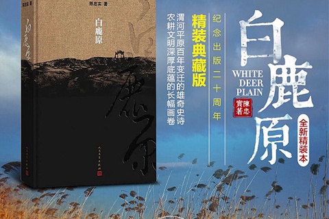 《白鹿原》