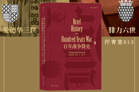 《百年战争简史》