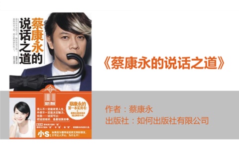《蔡康永的说话之道》