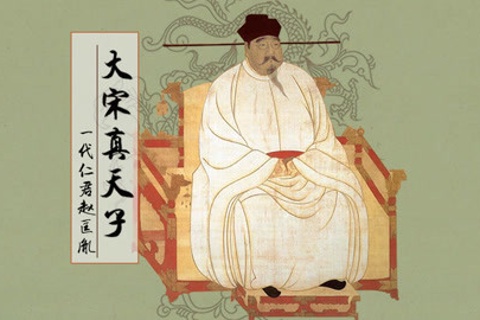 《大宋真天子 》