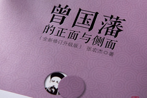 《曾国藩的正面与侧面》