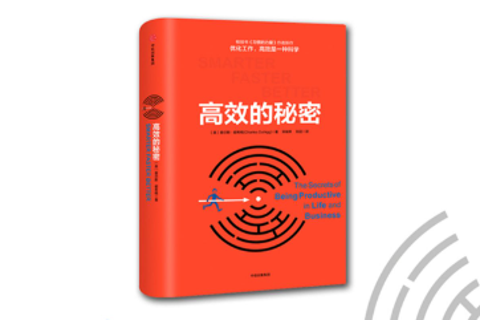 《高效的秘密》