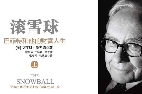 《滚雪球：巴菲特和他的财富人生》