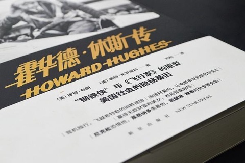 《霍华德·休斯传》