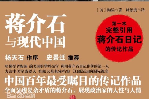 《蒋介石与现代中国》