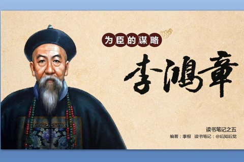 《李鸿章》