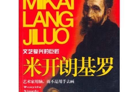 《米开朗基罗传》