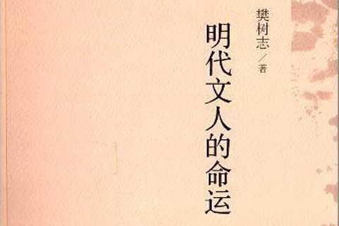 《明代文人的命运 》