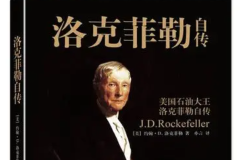 《纳尔逊·洛克菲勒传》