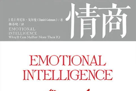 《情商》