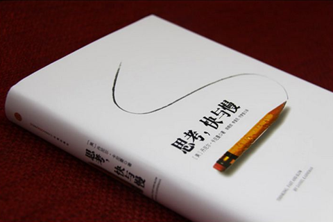 《思考，快与慢》