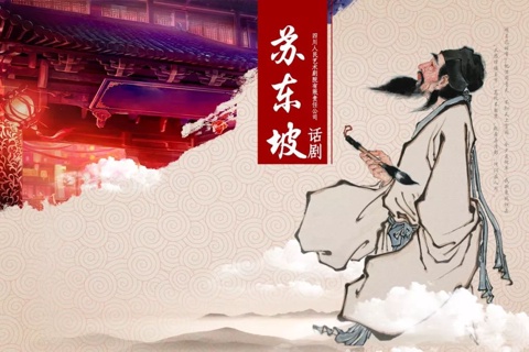 《苏东坡的情感世界》