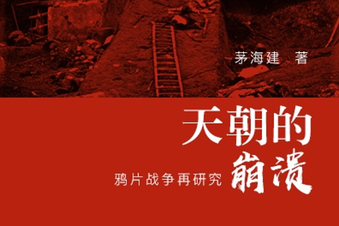 《天朝的崩溃》