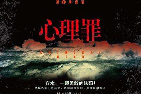 《心理罪》