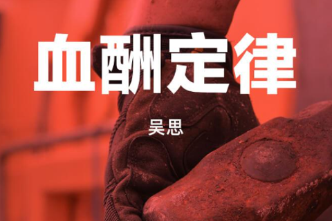 《血酬定律  》