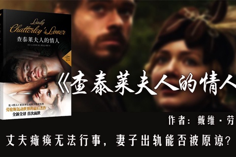  《查泰来夫人的情人》