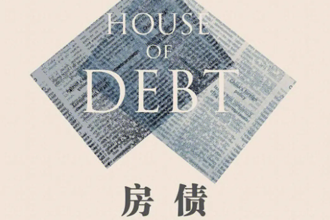  《房债》