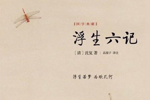 《浮生六记》