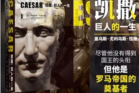 《恺撒：巨人的一生》