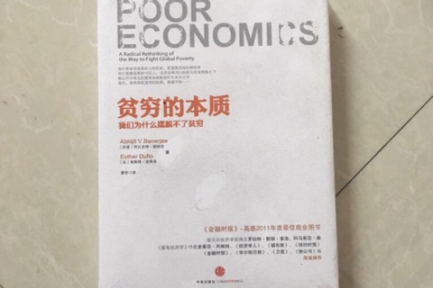 《贫穷的本质》