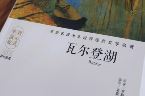 《瓦尔登湖》