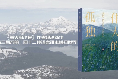 《伟大的孤独》