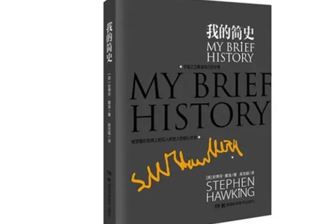 《我的简史：霍金自传》