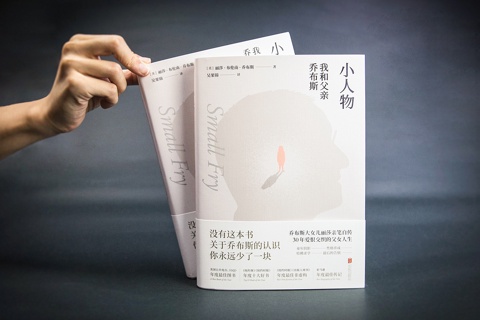 《小人物：我和父亲乔布斯》