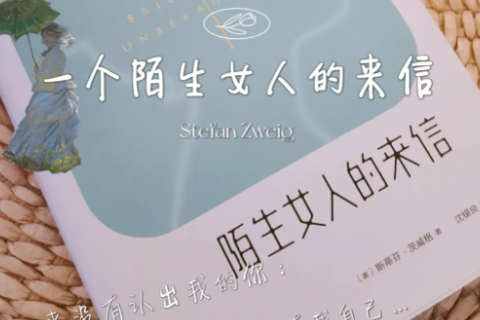 《一个陌生女人的来信》