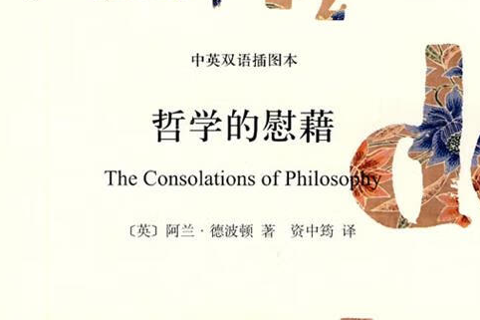 《哲学的慰藉》