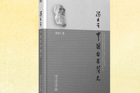 《中国哲学简史》