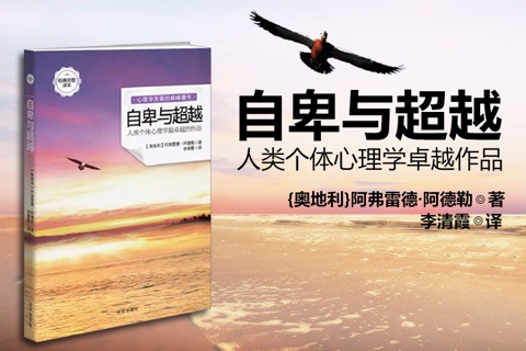 《自卑与超越》