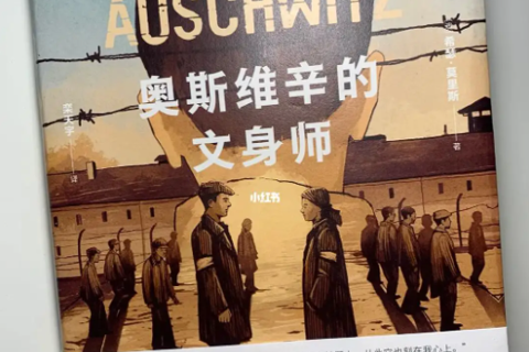 《奥斯维辛的纹身师》