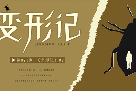《变形记》