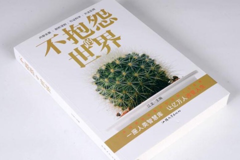 《不抱怨的世界》