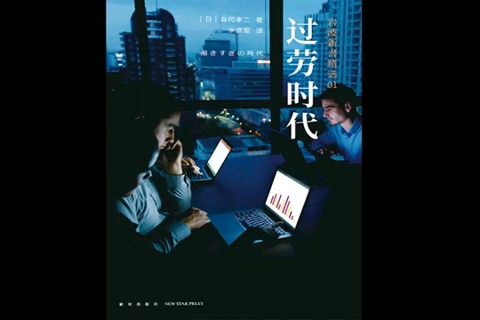 《过劳时代》