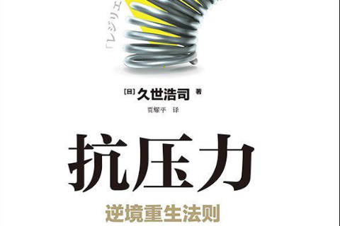 《抗压力》