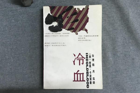 《冷血》