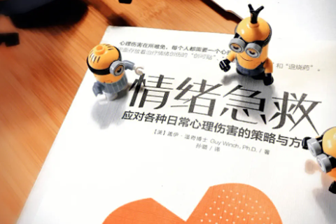 《情绪急救》