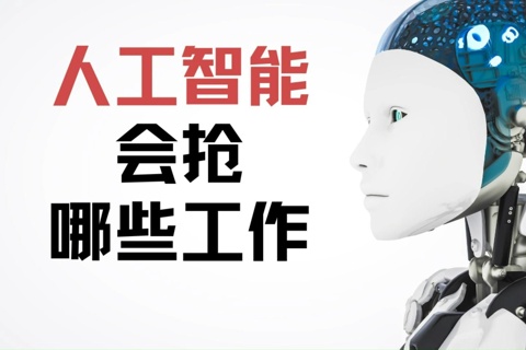 《人工智能会抢哪些工作》