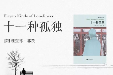 《十一种孤独》