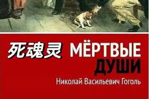《死魂灵》