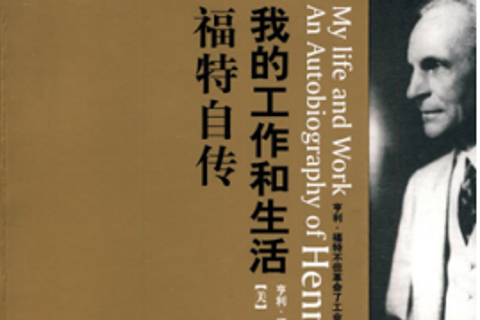 《我的生活与工作》