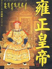 雍正皇帝(一)